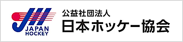 公益社団法人 日本ホッケー協会
