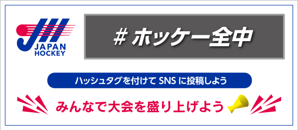 #ホッケー全中 ハッシュタグを付けて SNS に投稿しよう