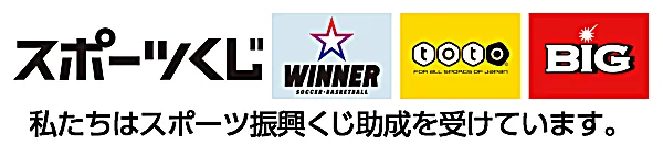 スポーツくじ(toto・BIG)の助成を受けています
