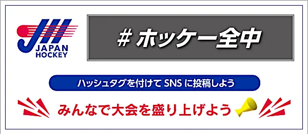 #ホッケー全中 ハッシュタグを付けて SNS に投稿しよう
