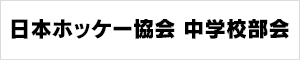 日本ホッケー協会 中学校部会