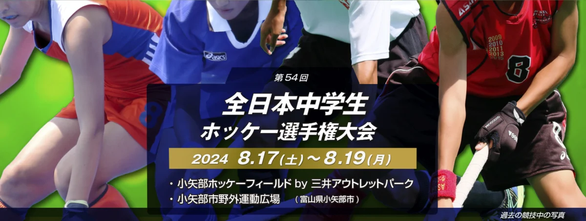 第54回 全日本中学生ホッケー選手権大会