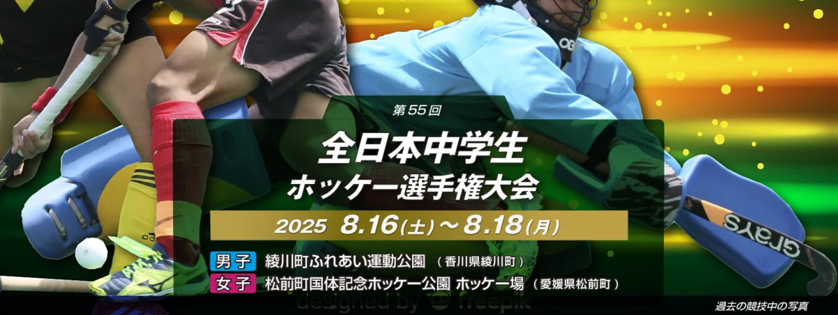 第55回 全日本中学生ホッケー選手権大会