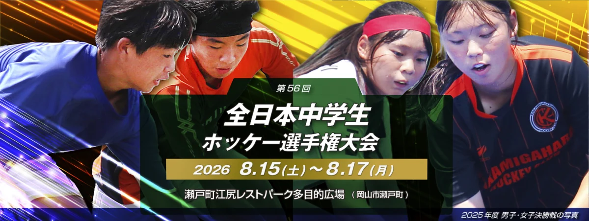 第56回 全日本中学生ホッケー選手権大会