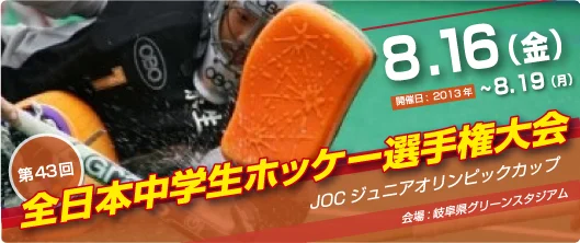 全日本中学生ホッケー選手権大会 (全中)