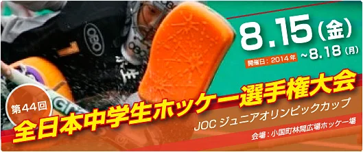 全日本中学生ホッケー選手権大会 (全中)
