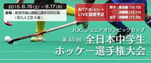 全日本中学生ホッケー選手権大会 (全中)