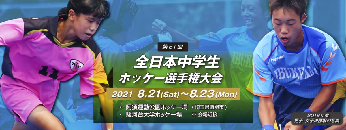 第51回 全日本中学生ホッケー選手権大会