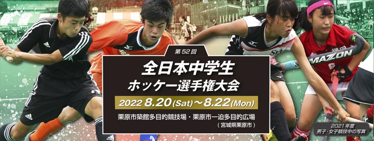 第52回 全日本中学生ホッケー選手権大会
