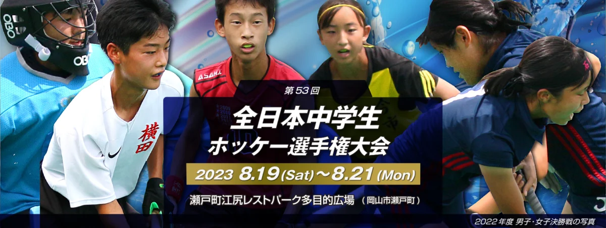 第53回 全日本中学生ホッケー選手権大会