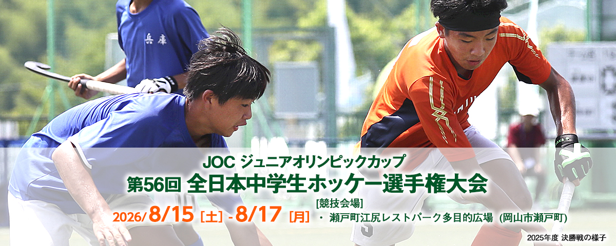 第56回 全日本中学生ホッケー選手権大会 2026年8月15日〜17日 瀬戸町江尻レストパーク多目的広場