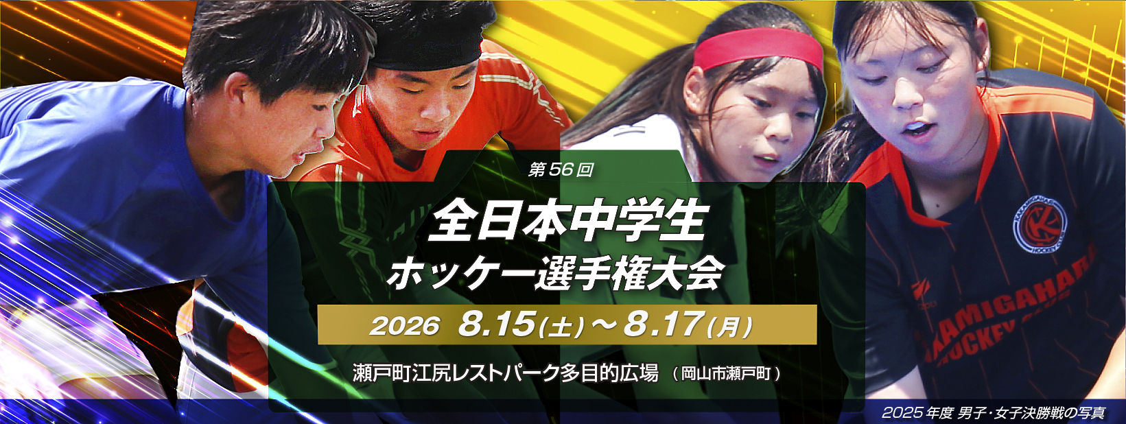 第56回 全日本中学生ホッケー選手権大会