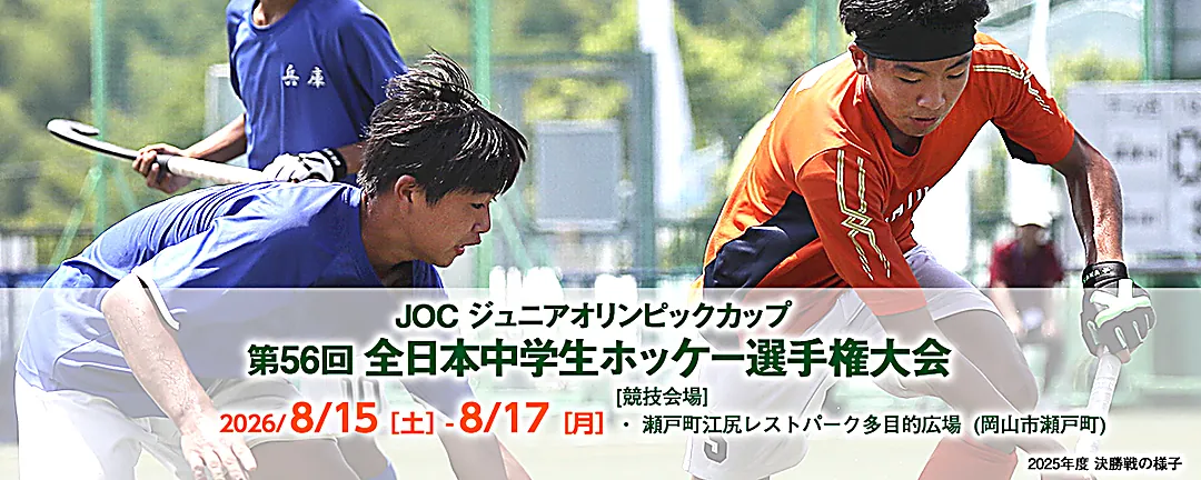 第56回 全日本中学生ホッケー選手権大会 2026年8月15日〜17日 瀬戸町江尻レストパーク多目的広場