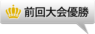 前回大会優勝