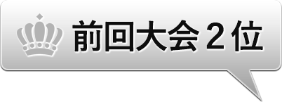 前回大会準優勝