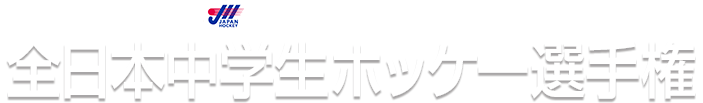 2025 全日本中学生ホッケー選手権大会